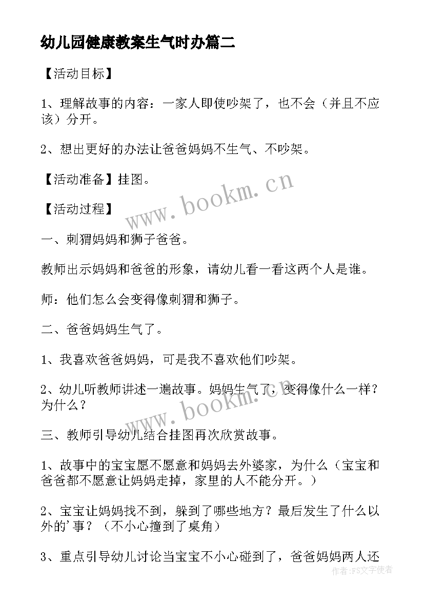 2023年幼儿园健康教案生气时办(汇总5篇)