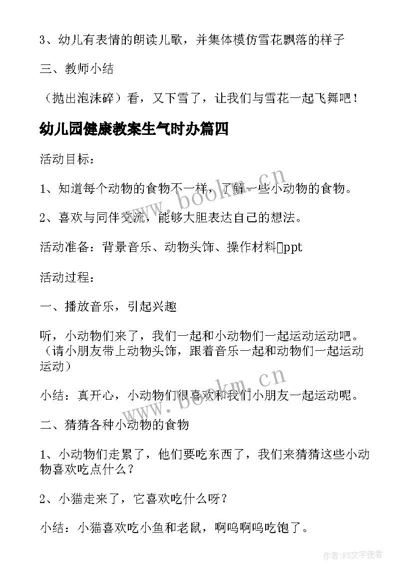 2023年幼儿园健康教案生气时办(汇总5篇)