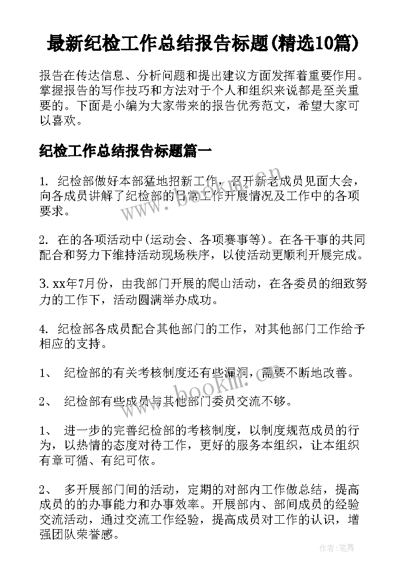 最新纪检工作总结报告标题(精选10篇)