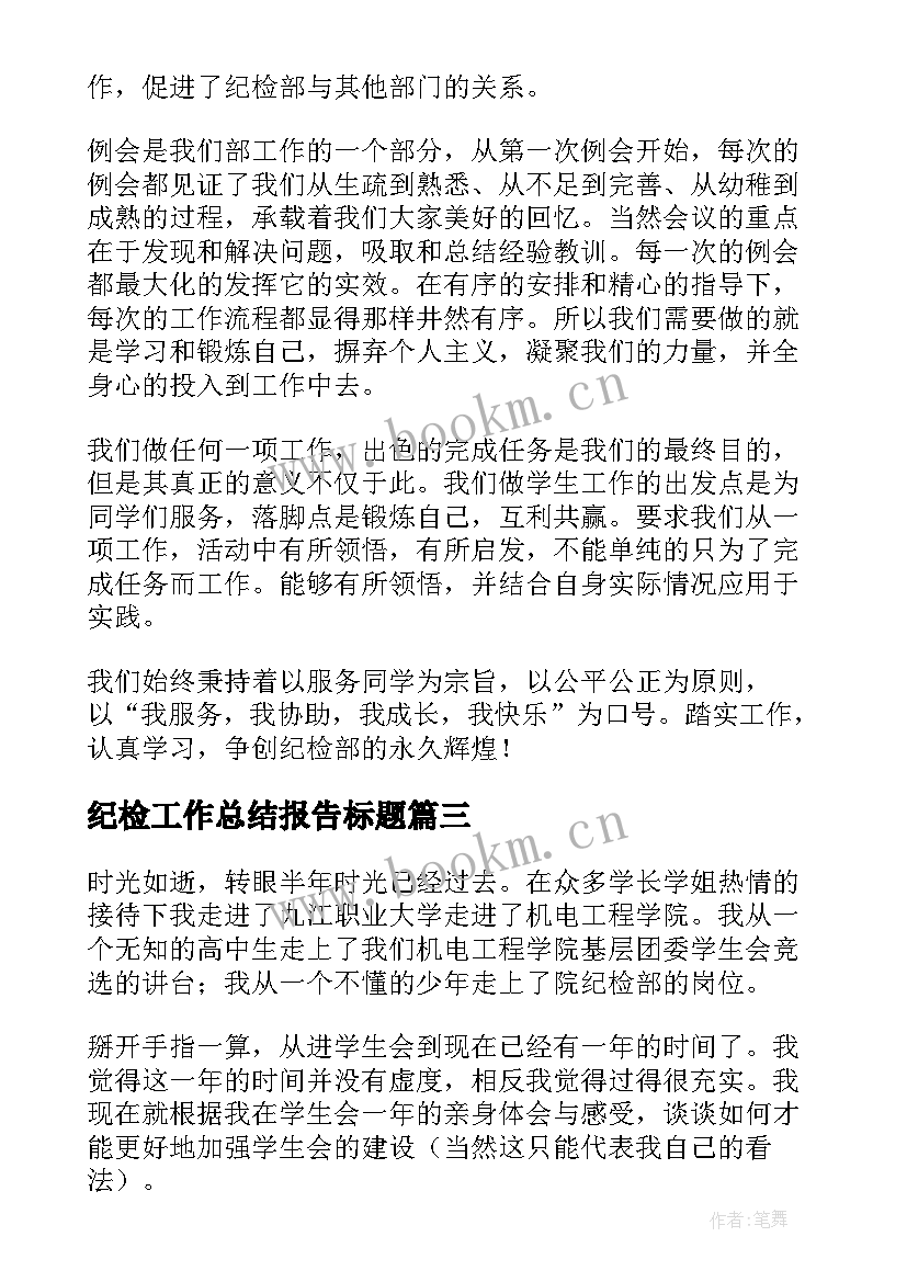 最新纪检工作总结报告标题(精选10篇)