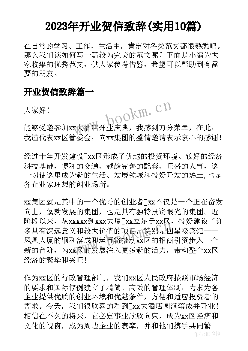 2023年开业贺信致辞(实用10篇)