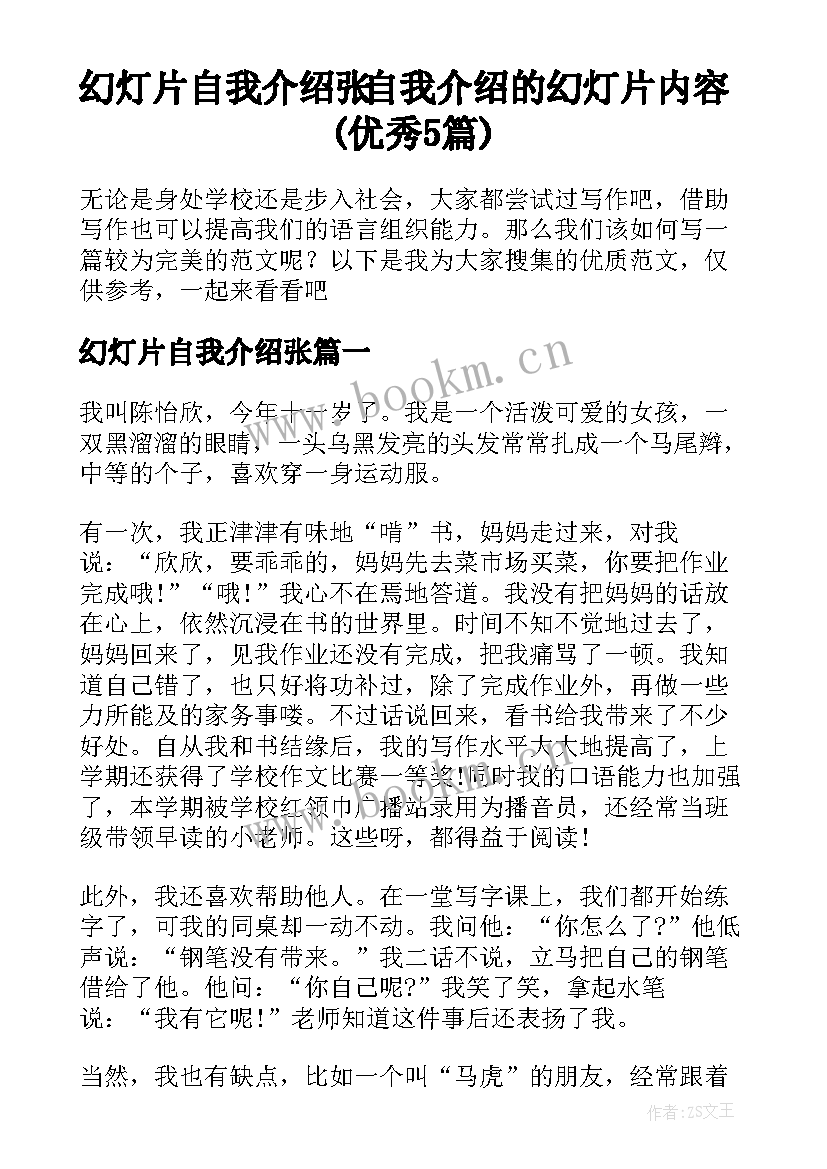 幻灯片自我介绍张 自我介绍的幻灯片内容(优秀5篇)