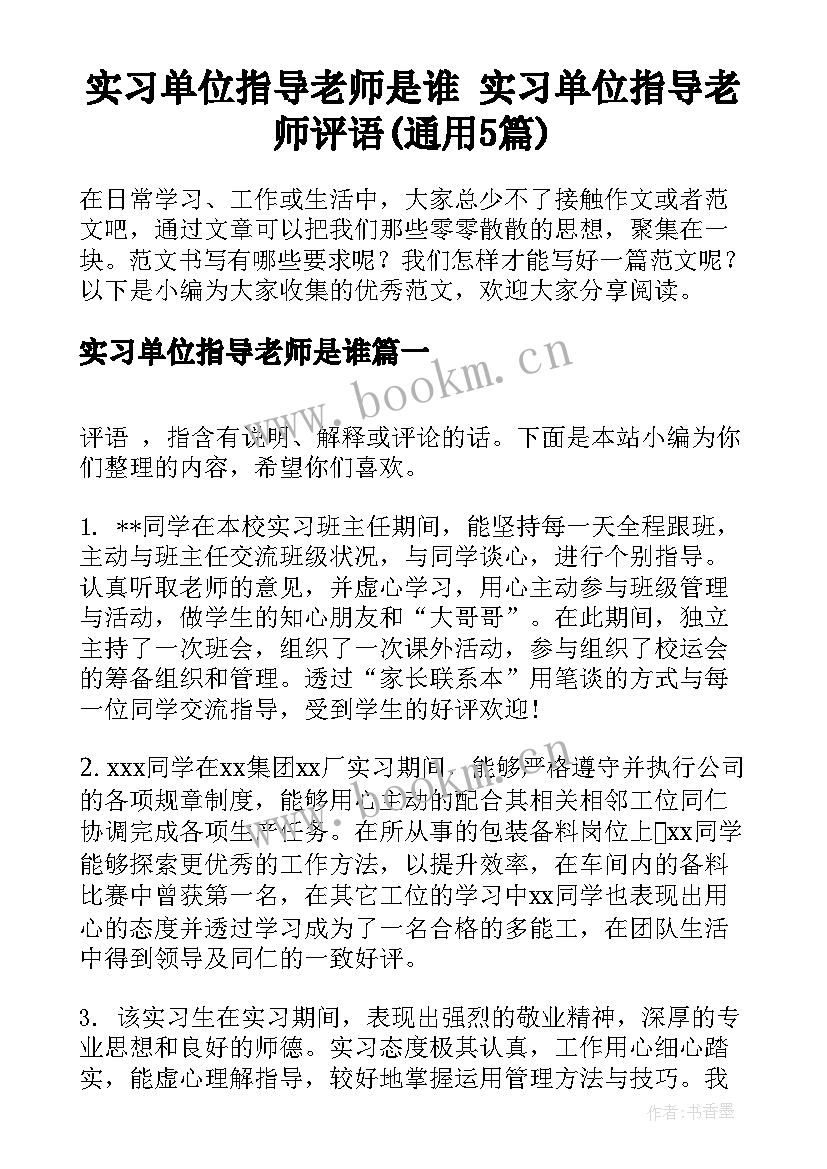 实习单位指导老师是谁 实习单位指导老师评语(通用5篇)