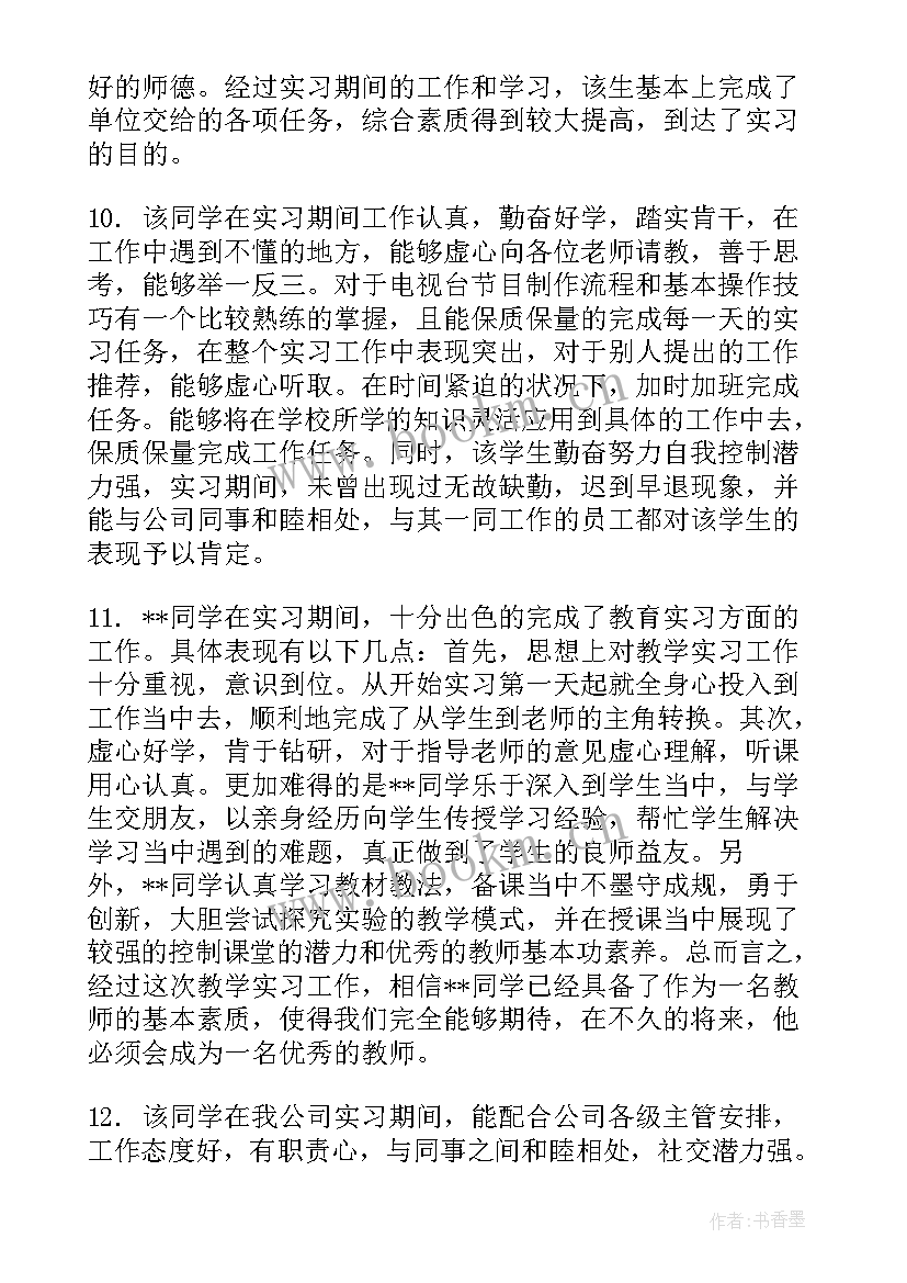 实习单位指导老师是谁 实习单位指导老师评语(通用5篇)