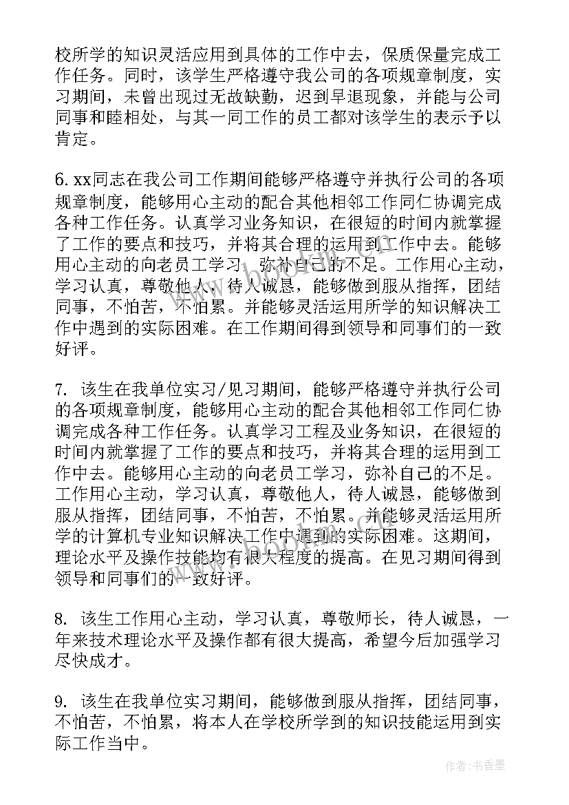 实习单位指导老师是谁 实习单位指导老师评语(通用5篇)