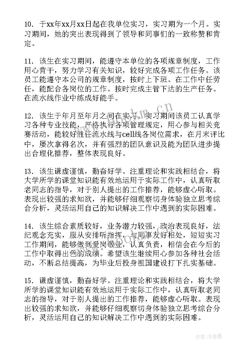 实习单位指导老师是谁 实习单位指导老师评语(通用5篇)