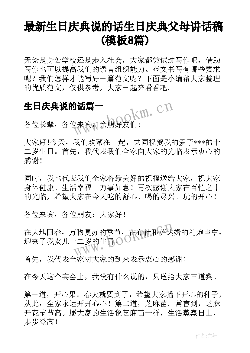 最新生日庆典说的话 生日庆典父母讲话稿(模板8篇)