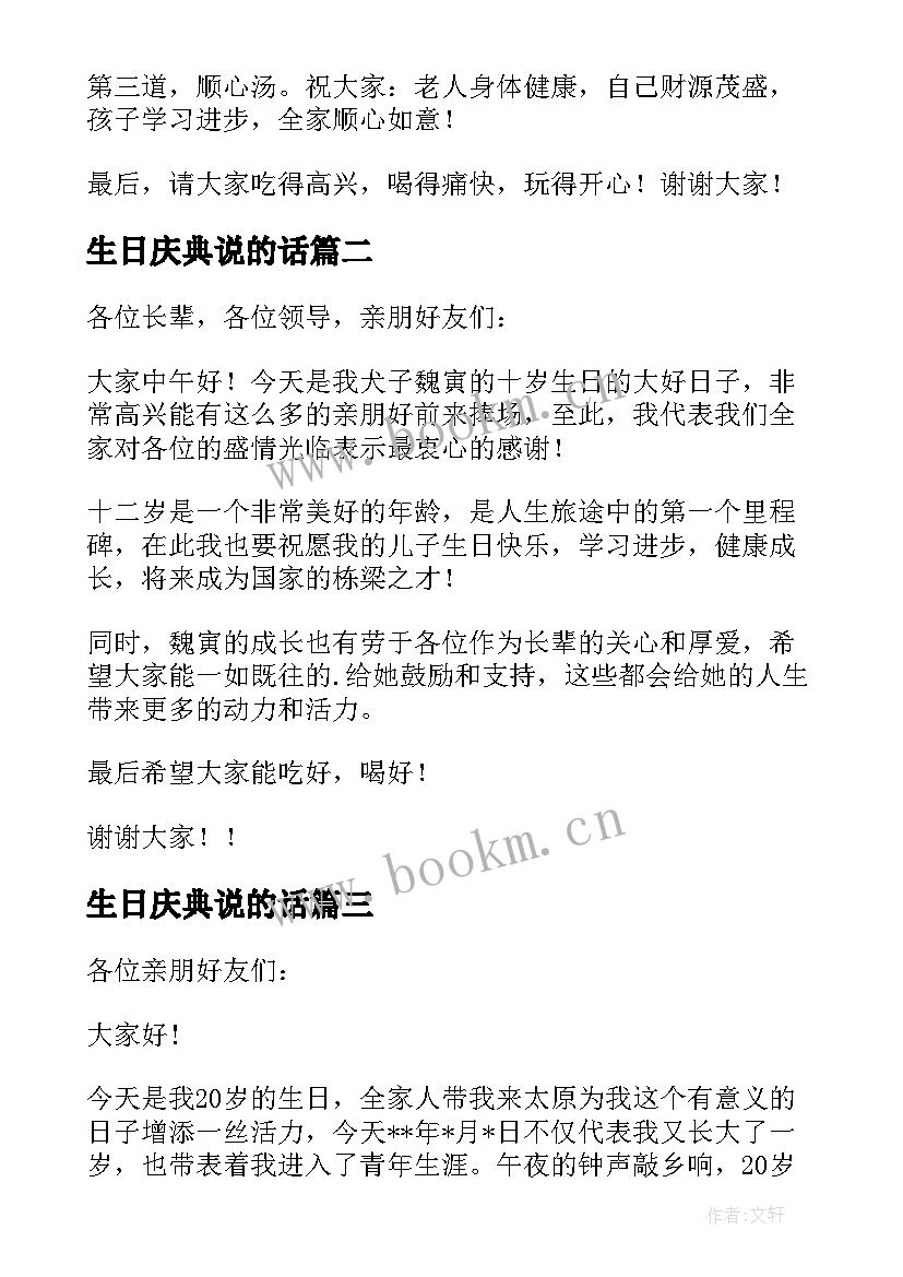 最新生日庆典说的话 生日庆典父母讲话稿(模板8篇)