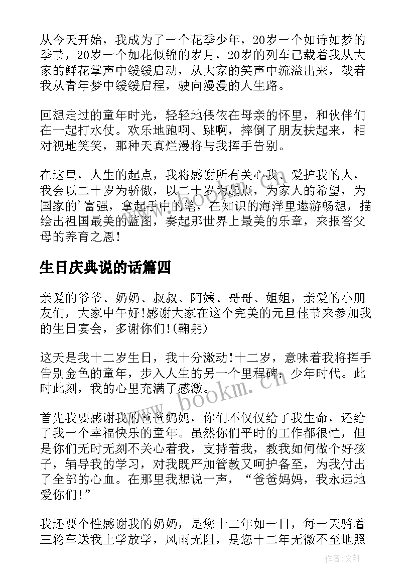 最新生日庆典说的话 生日庆典父母讲话稿(模板8篇)