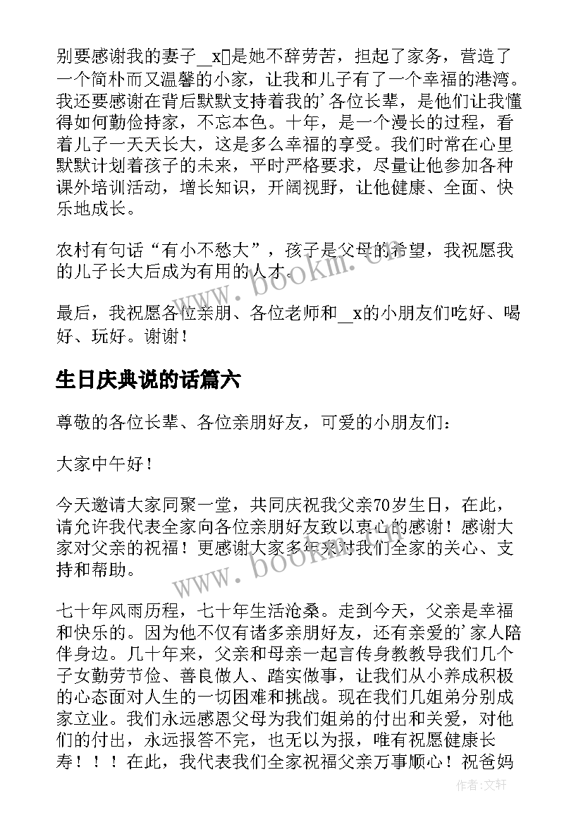 最新生日庆典说的话 生日庆典父母讲话稿(模板8篇)