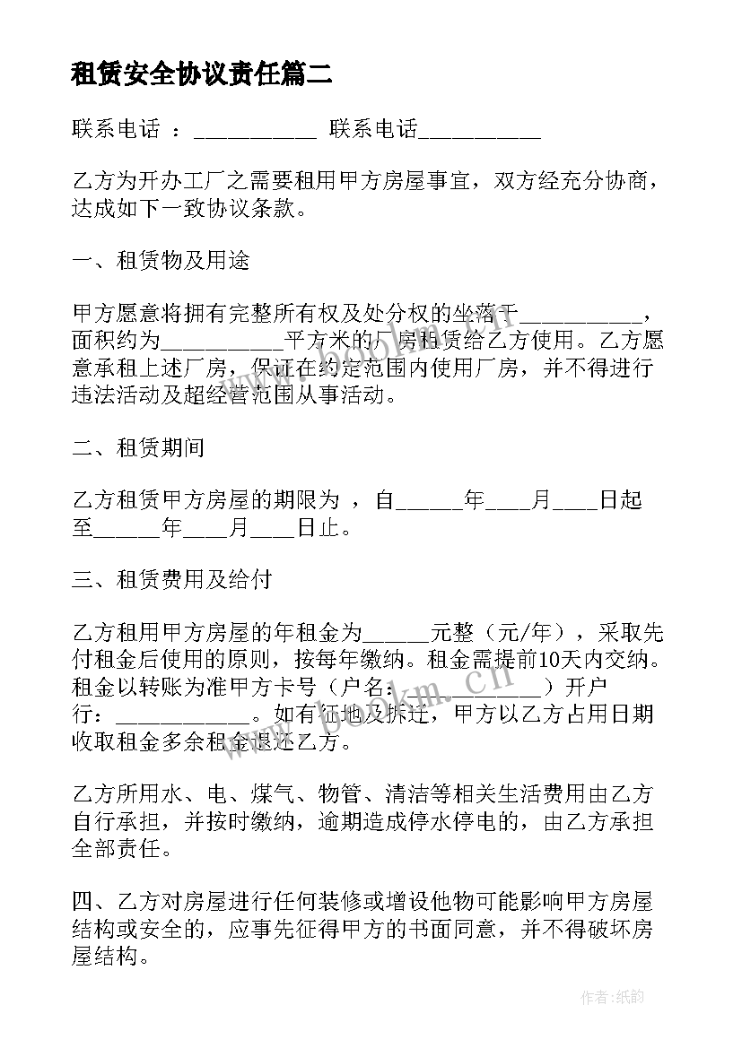 2023年租赁安全协议责任 厂房租赁安全协议书(优秀10篇)