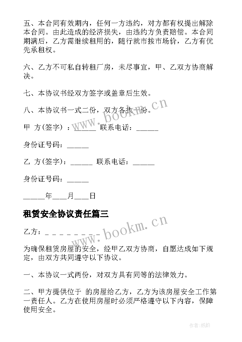 2023年租赁安全协议责任 厂房租赁安全协议书(优秀10篇)