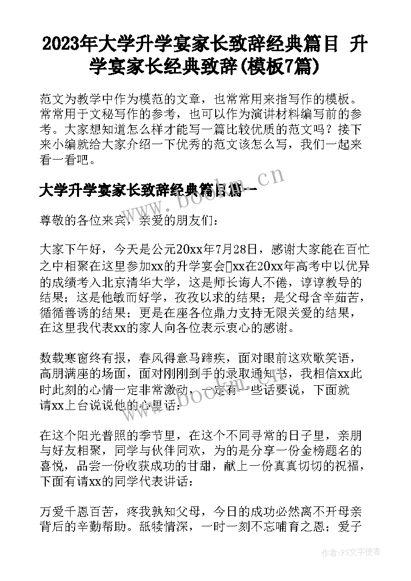 2023年大学升学宴家长致辞经典篇目 升学宴家长经典致辞(模板7篇)