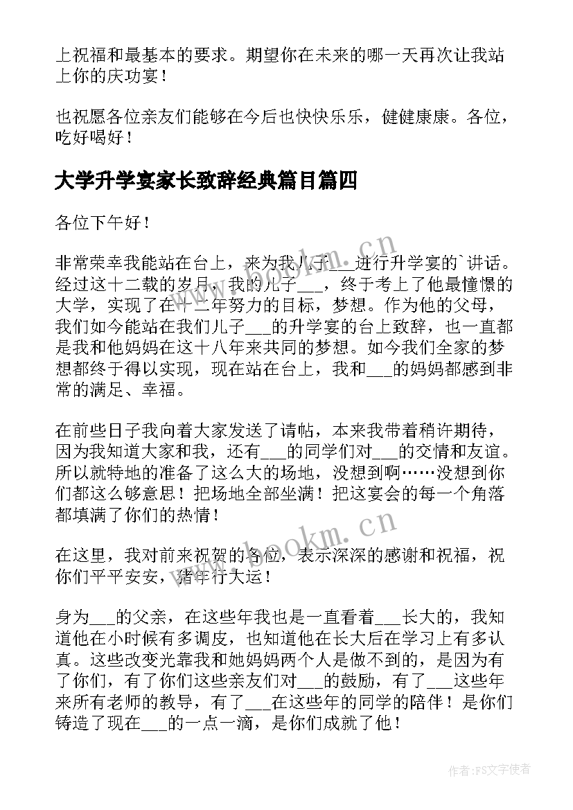 2023年大学升学宴家长致辞经典篇目 升学宴家长经典致辞(模板7篇)