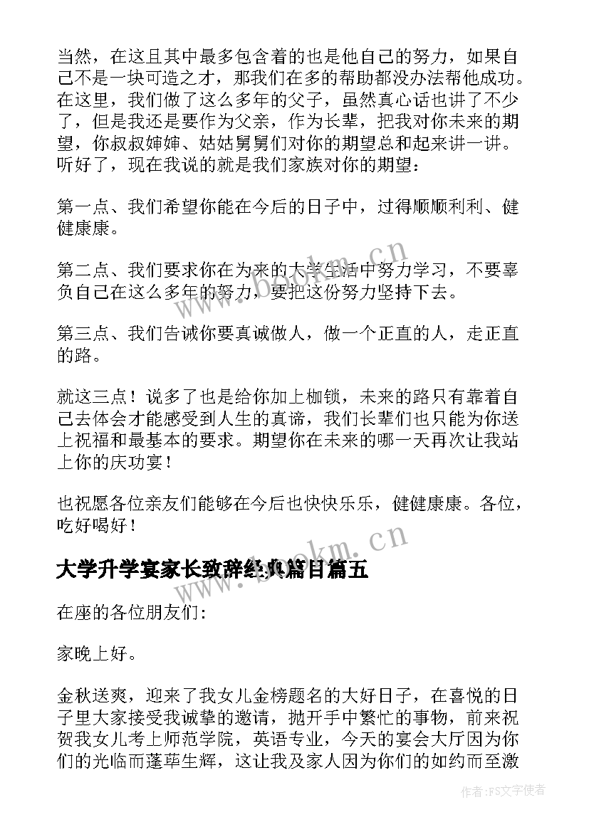 2023年大学升学宴家长致辞经典篇目 升学宴家长经典致辞(模板7篇)