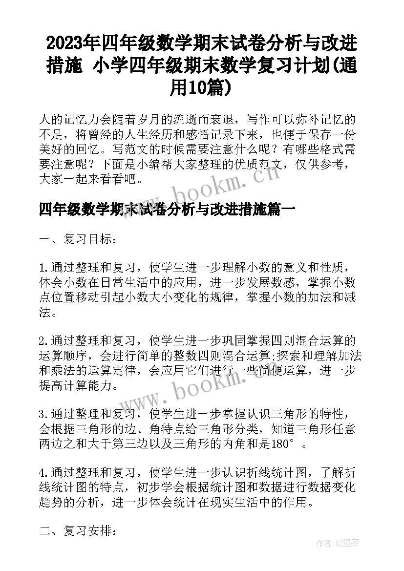 2023年四年级数学期末试卷分析与改进措施 小学四年级期末数学复习计划(通用10篇)