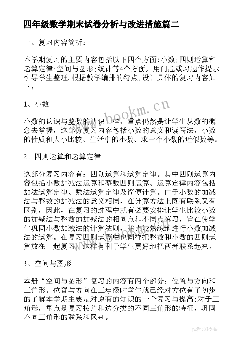 2023年四年级数学期末试卷分析与改进措施 小学四年级期末数学复习计划(通用10篇)