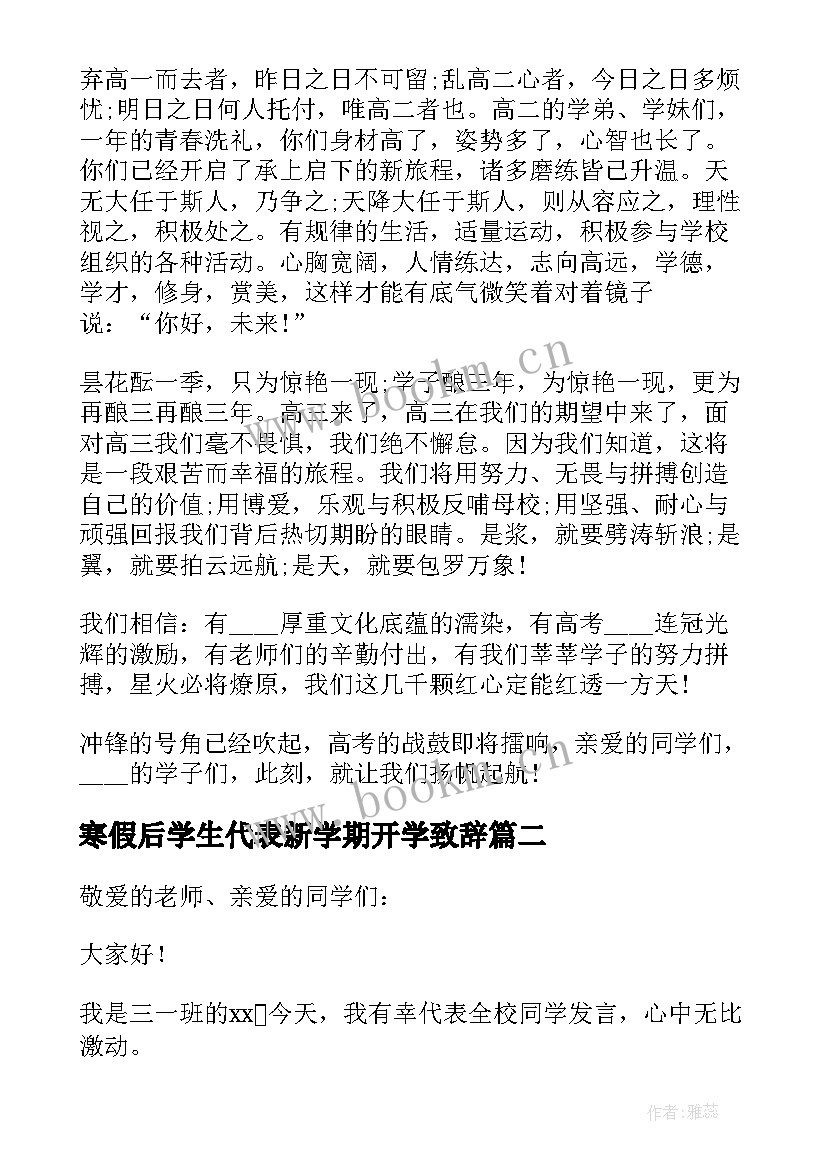 最新寒假后学生代表新学期开学致辞 新学期开学典礼学生代表致辞(优质5篇)