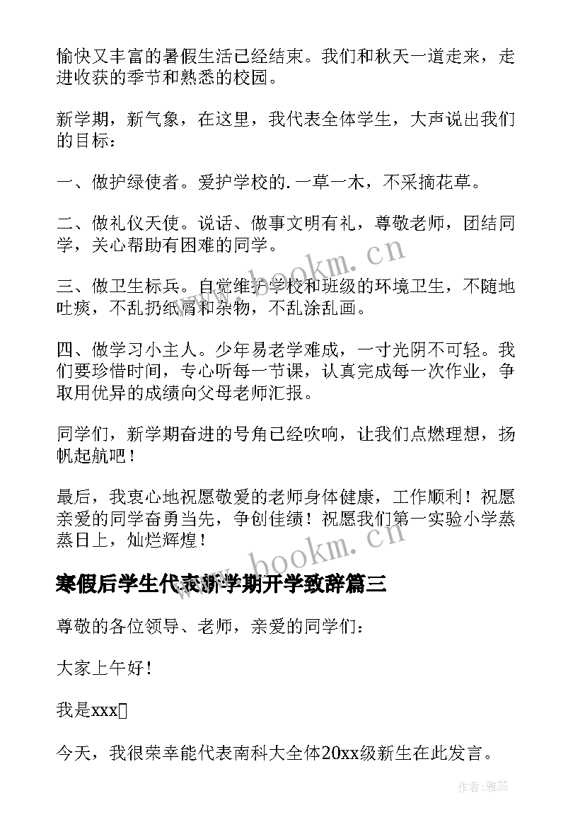 最新寒假后学生代表新学期开学致辞 新学期开学典礼学生代表致辞(优质5篇)