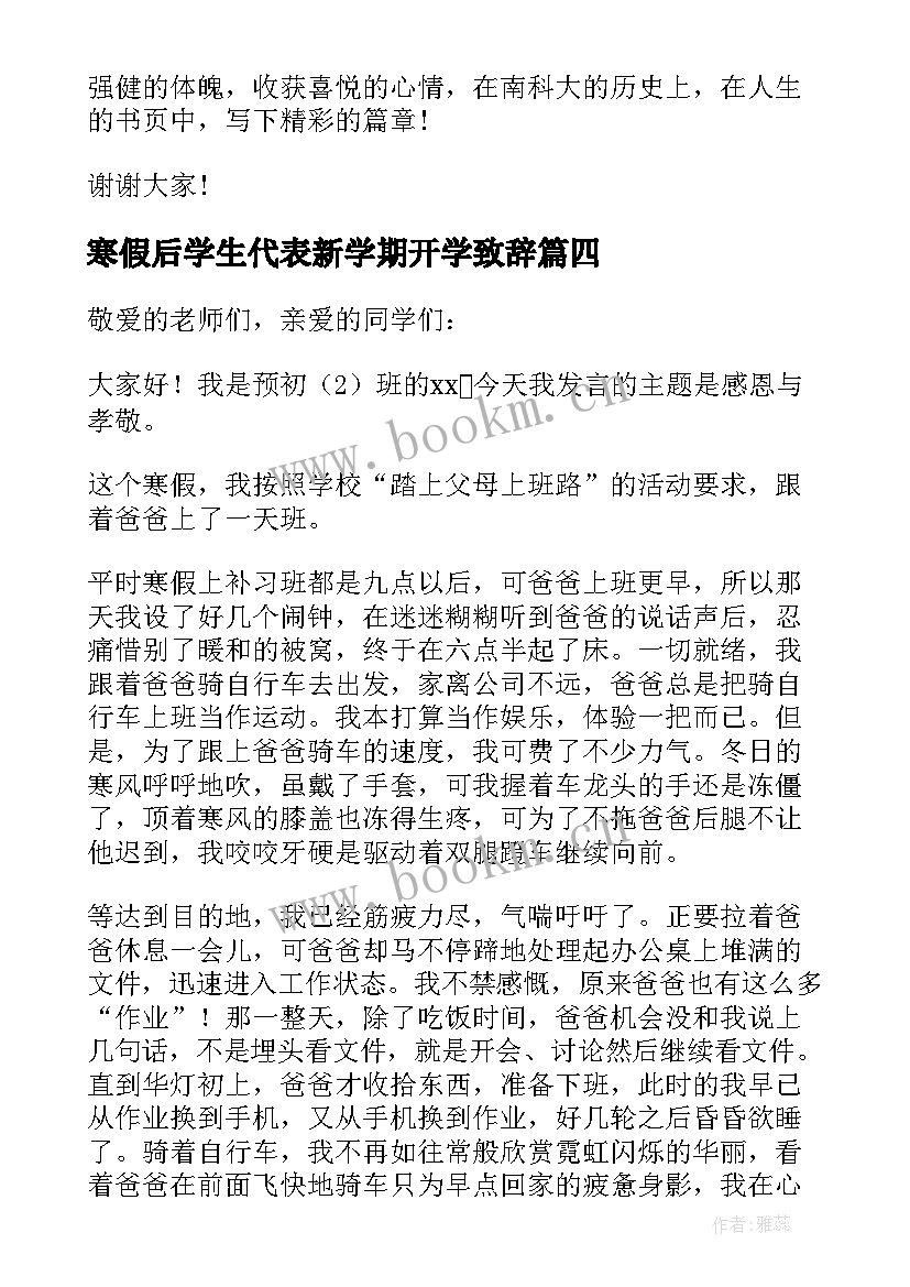 最新寒假后学生代表新学期开学致辞 新学期开学典礼学生代表致辞(优质5篇)