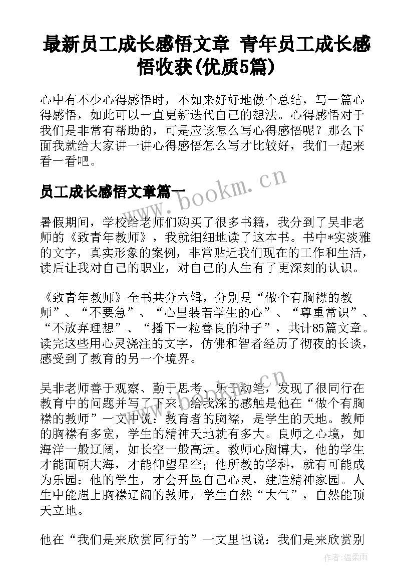 最新员工成长感悟文章 青年员工成长感悟收获(优质5篇)