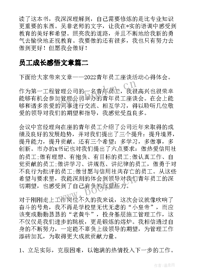 最新员工成长感悟文章 青年员工成长感悟收获(优质5篇)