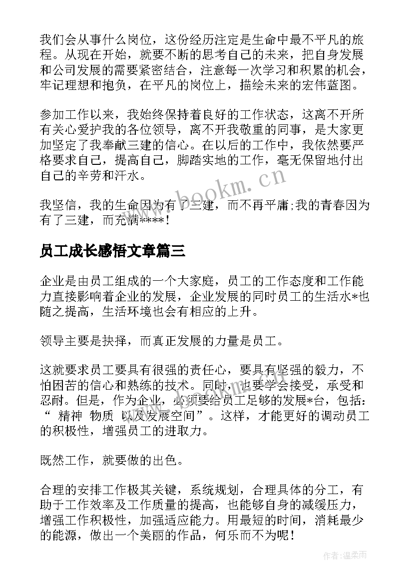 最新员工成长感悟文章 青年员工成长感悟收获(优质5篇)