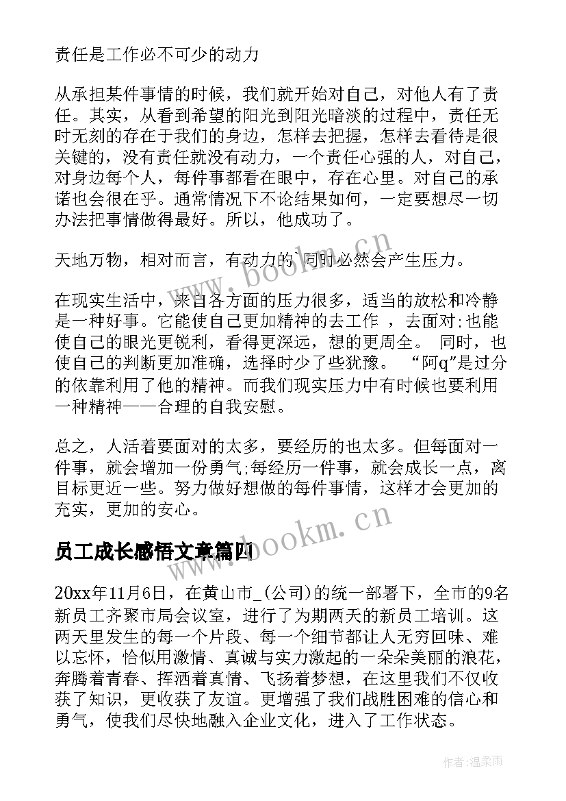 最新员工成长感悟文章 青年员工成长感悟收获(优质5篇)