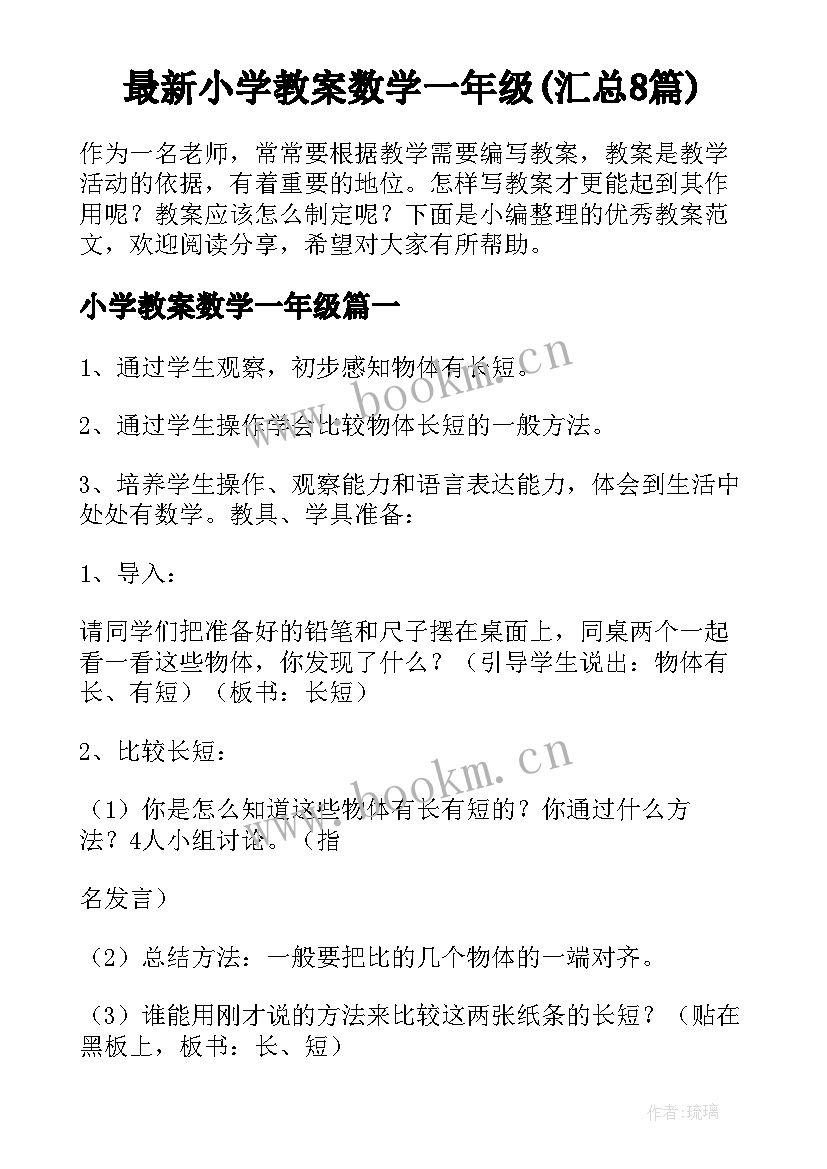 最新小学教案数学一年级(汇总8篇)