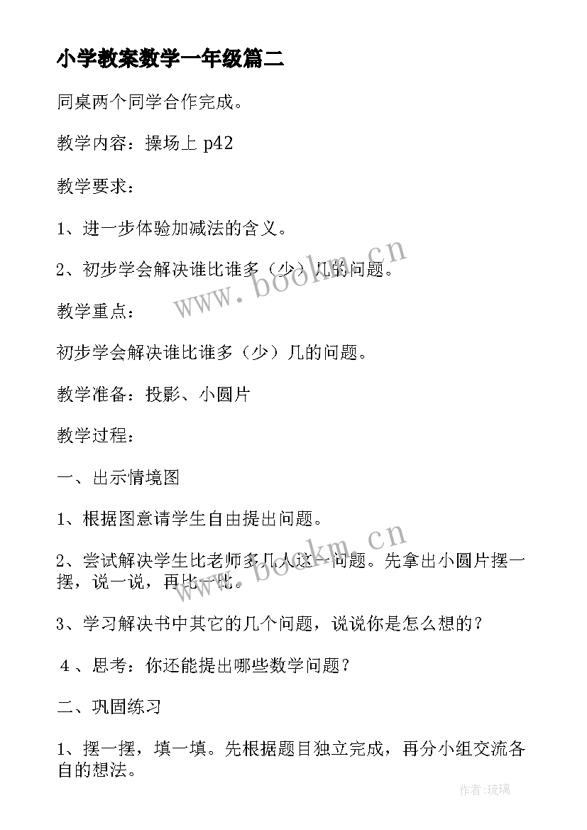 最新小学教案数学一年级(汇总8篇)