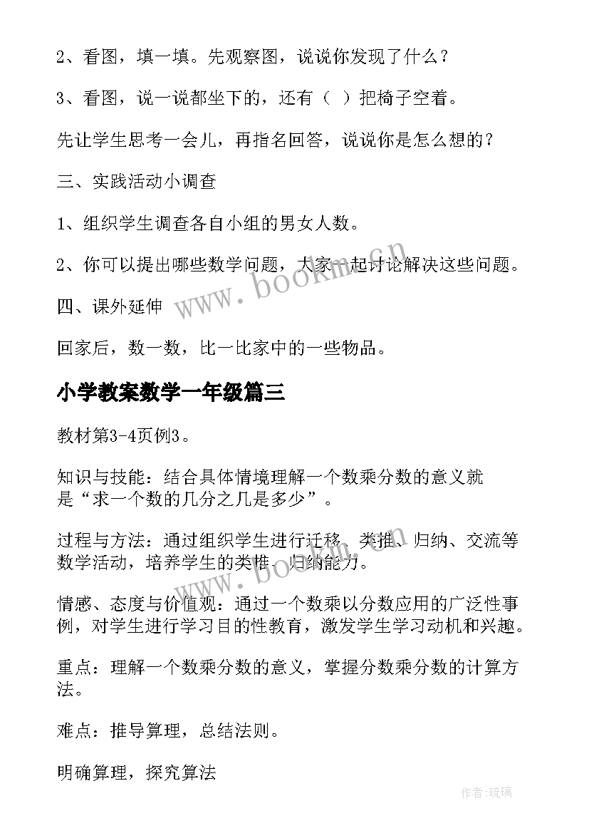 最新小学教案数学一年级(汇总8篇)