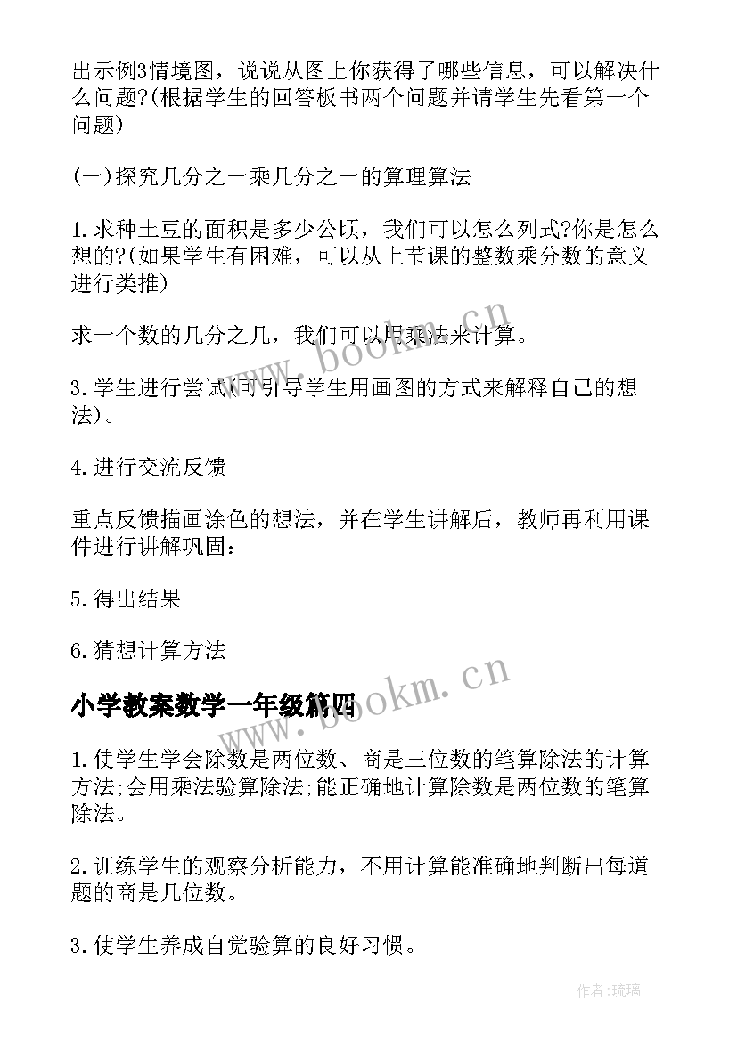 最新小学教案数学一年级(汇总8篇)