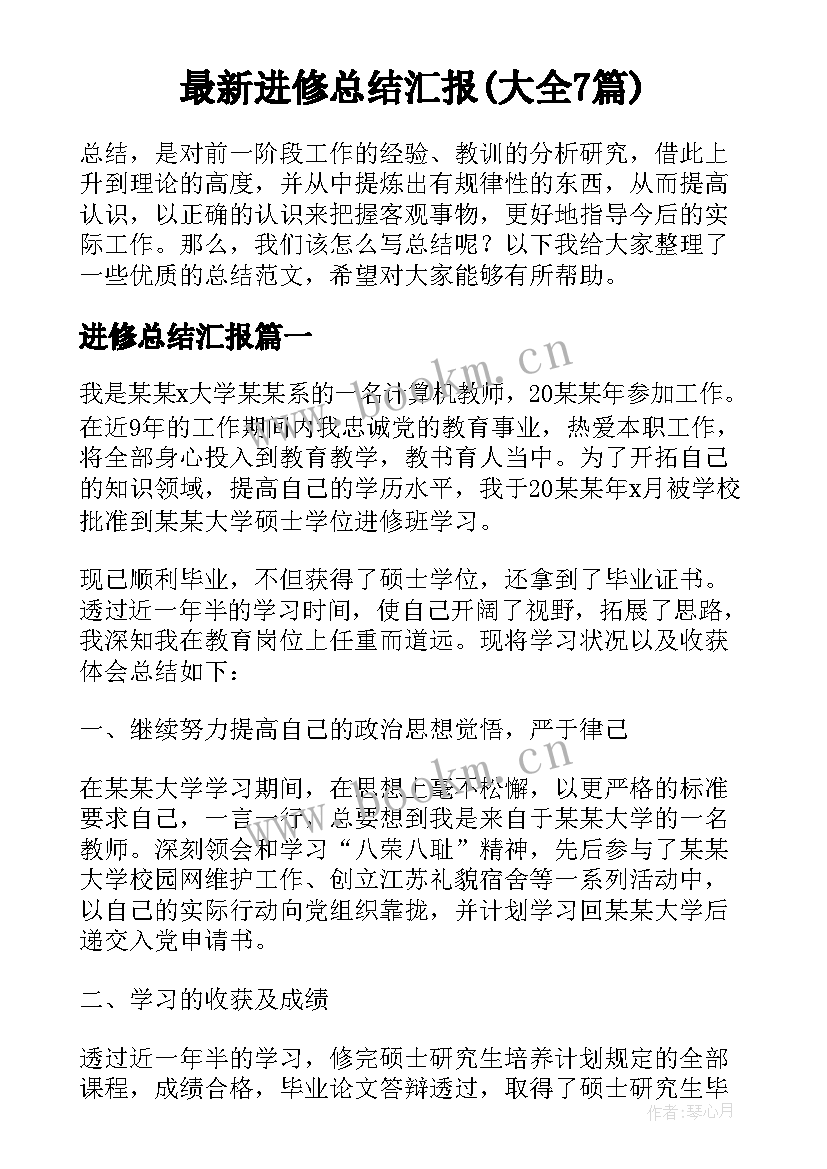 最新进修总结汇报(大全7篇)