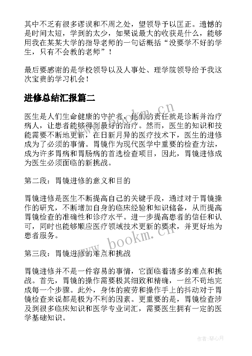 最新进修总结汇报(大全7篇)