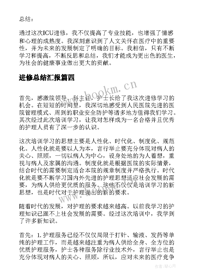 最新进修总结汇报(大全7篇)