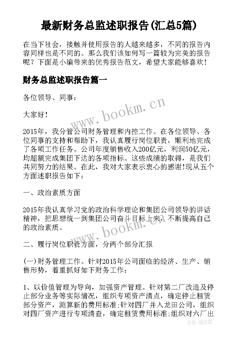 最新财务总监述职报告(汇总5篇)