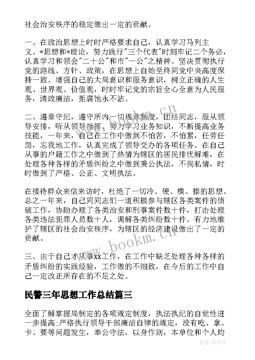 2023年民警三年思想工作总结 近三年思想工作总结个人民警集合(通用5篇)