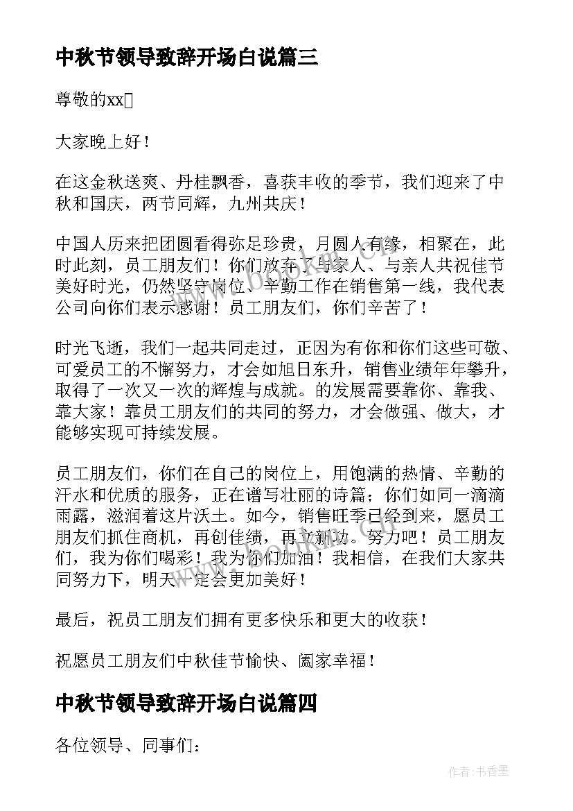 2023年中秋节领导致辞开场白说(大全6篇)