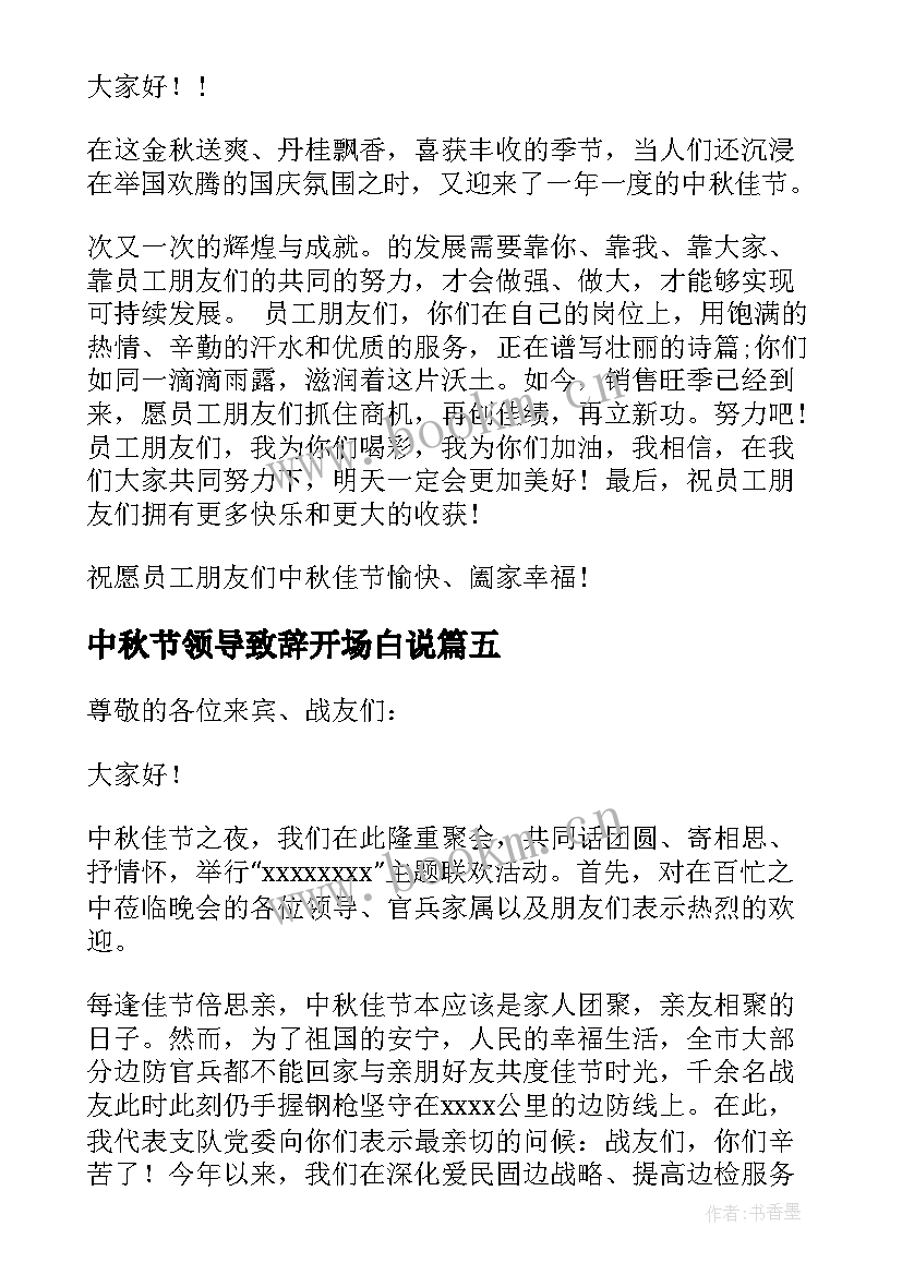 2023年中秋节领导致辞开场白说(大全6篇)