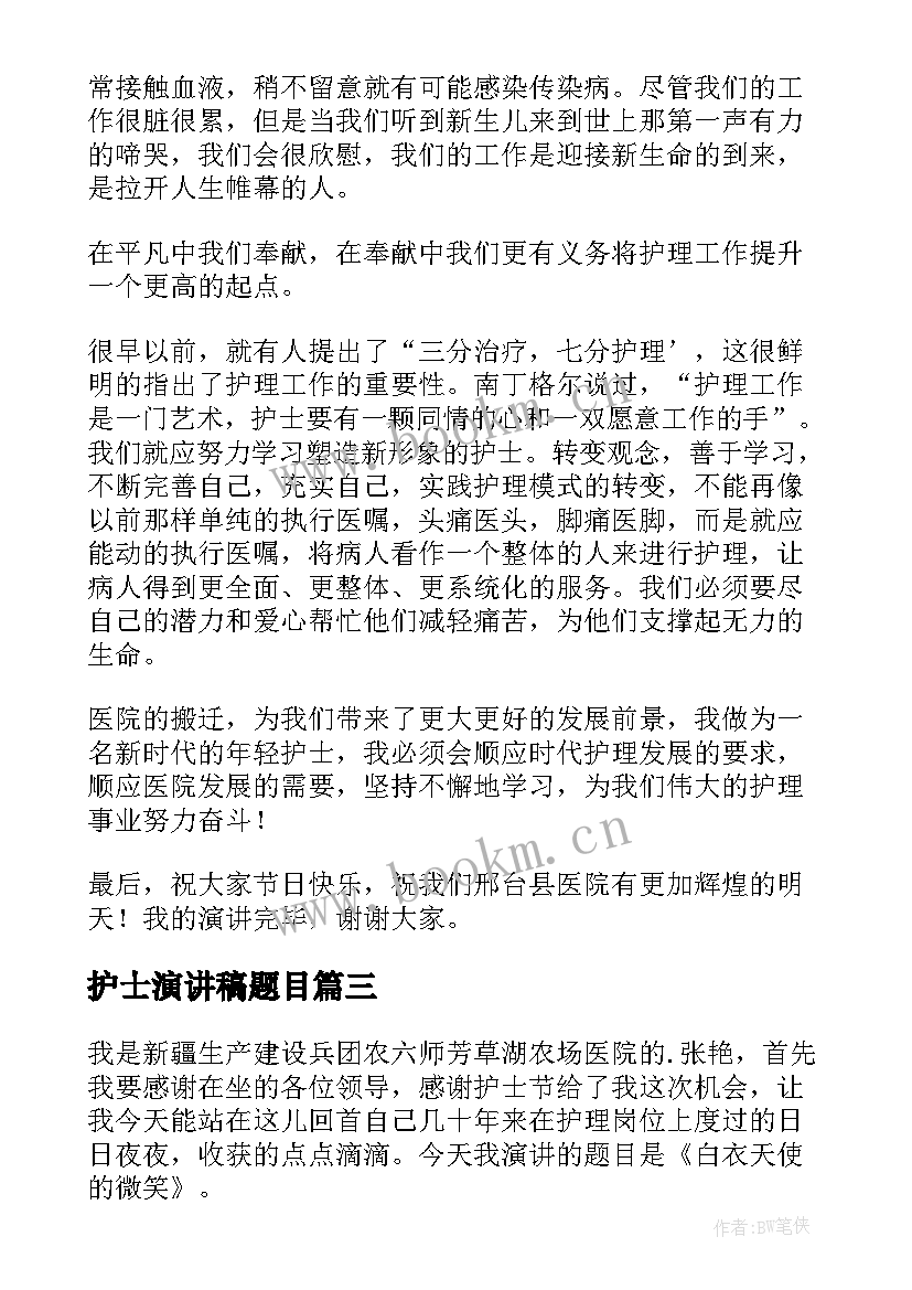 护士演讲稿题目(精选10篇)