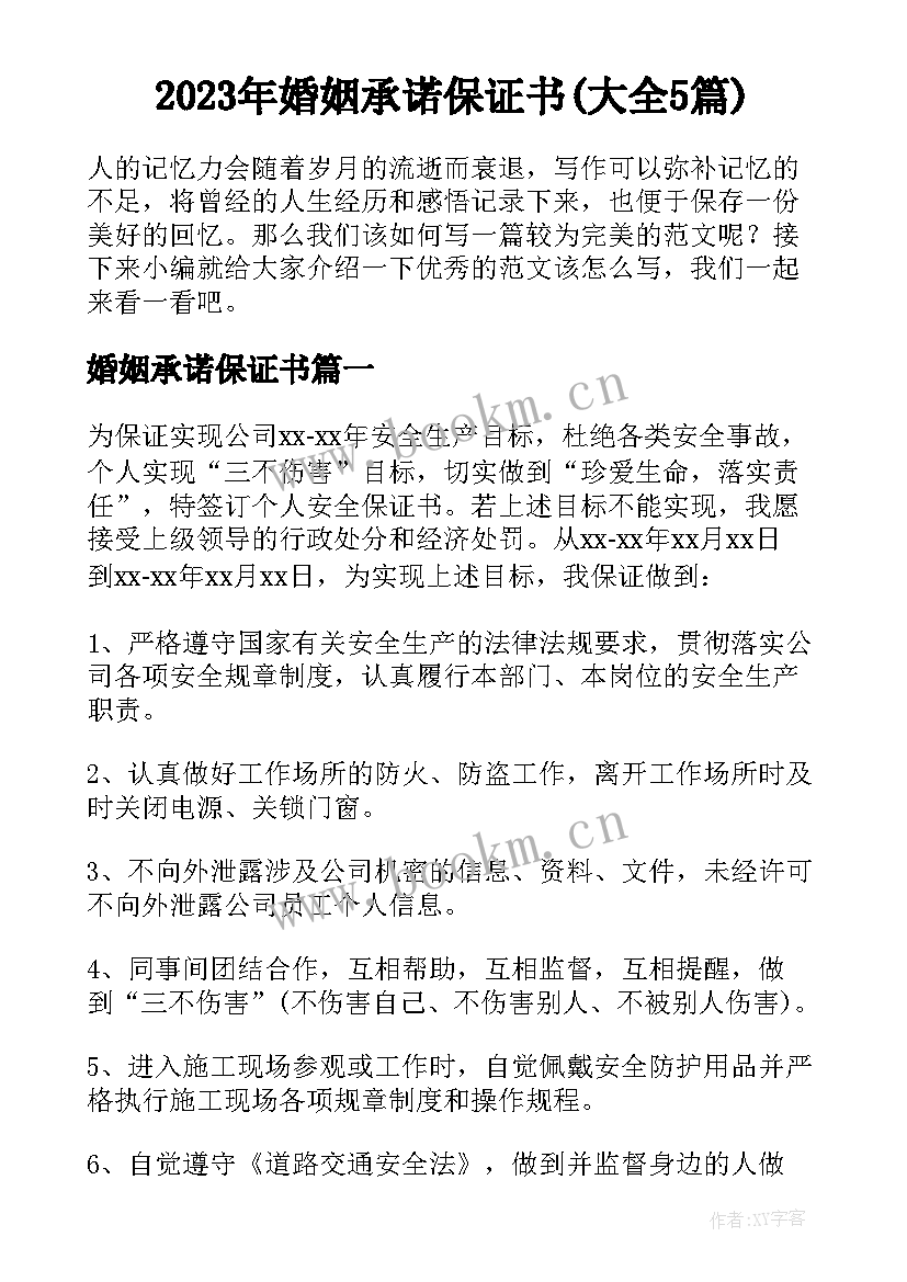 2023年婚姻承诺保证书(大全5篇)