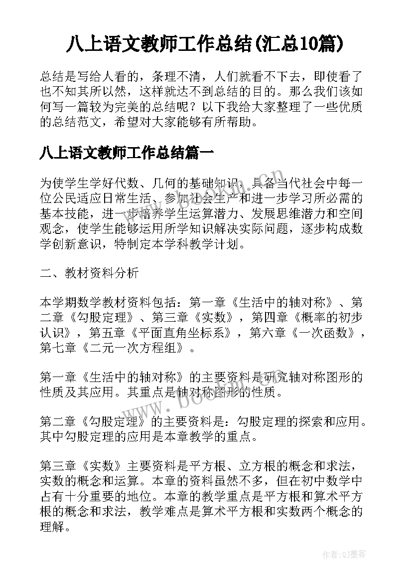 八上语文教师工作总结(汇总10篇)