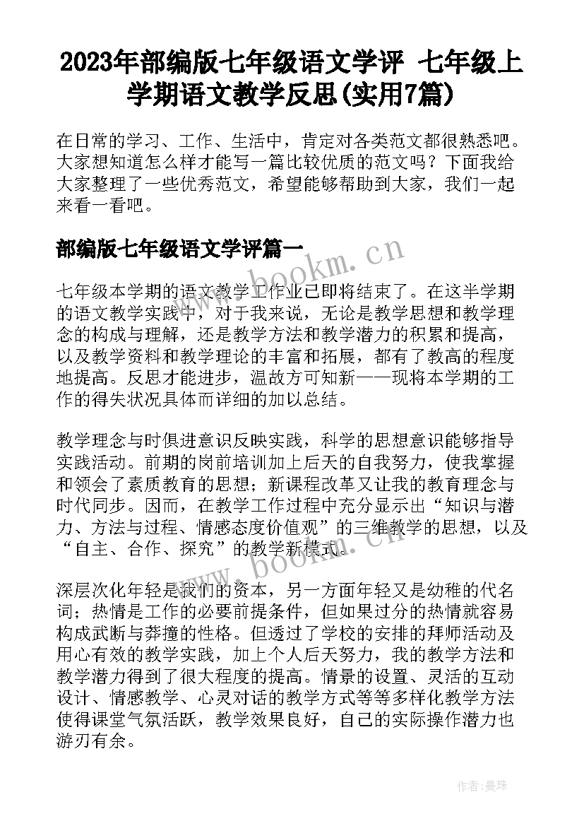 2023年部编版七年级语文学评 七年级上学期语文教学反思(实用7篇)