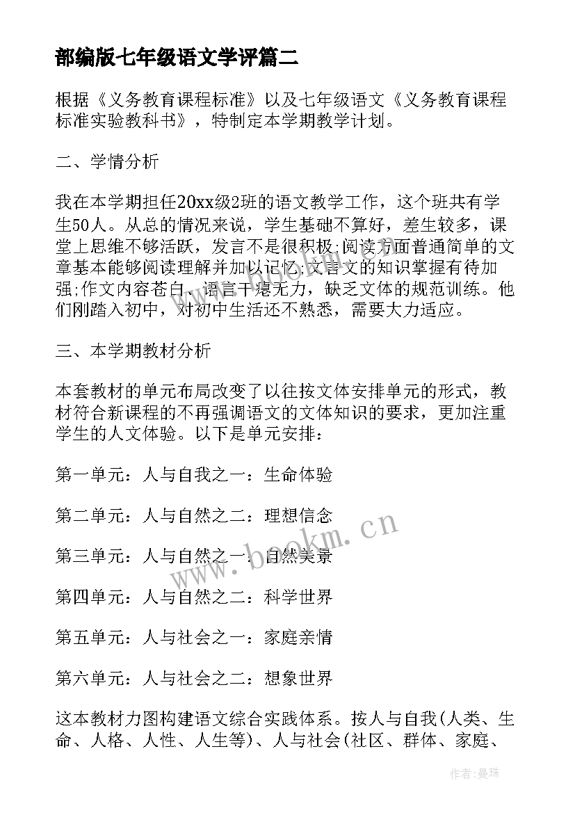 2023年部编版七年级语文学评 七年级上学期语文教学反思(实用7篇)