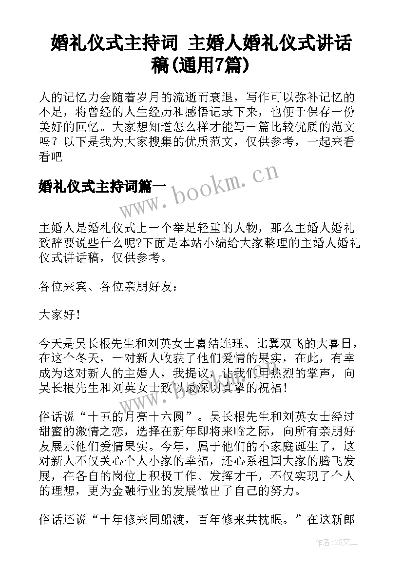 婚礼仪式主持词 主婚人婚礼仪式讲话稿(通用7篇)