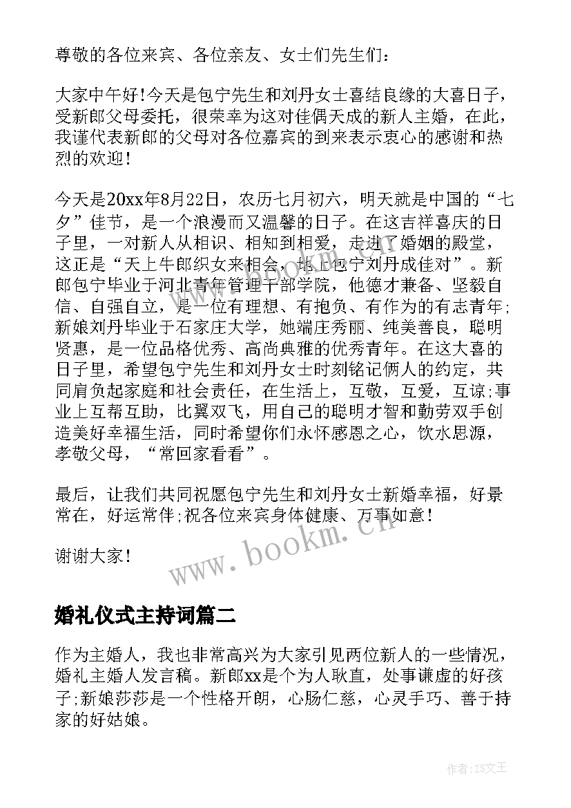 婚礼仪式主持词 主婚人婚礼仪式讲话稿(通用7篇)