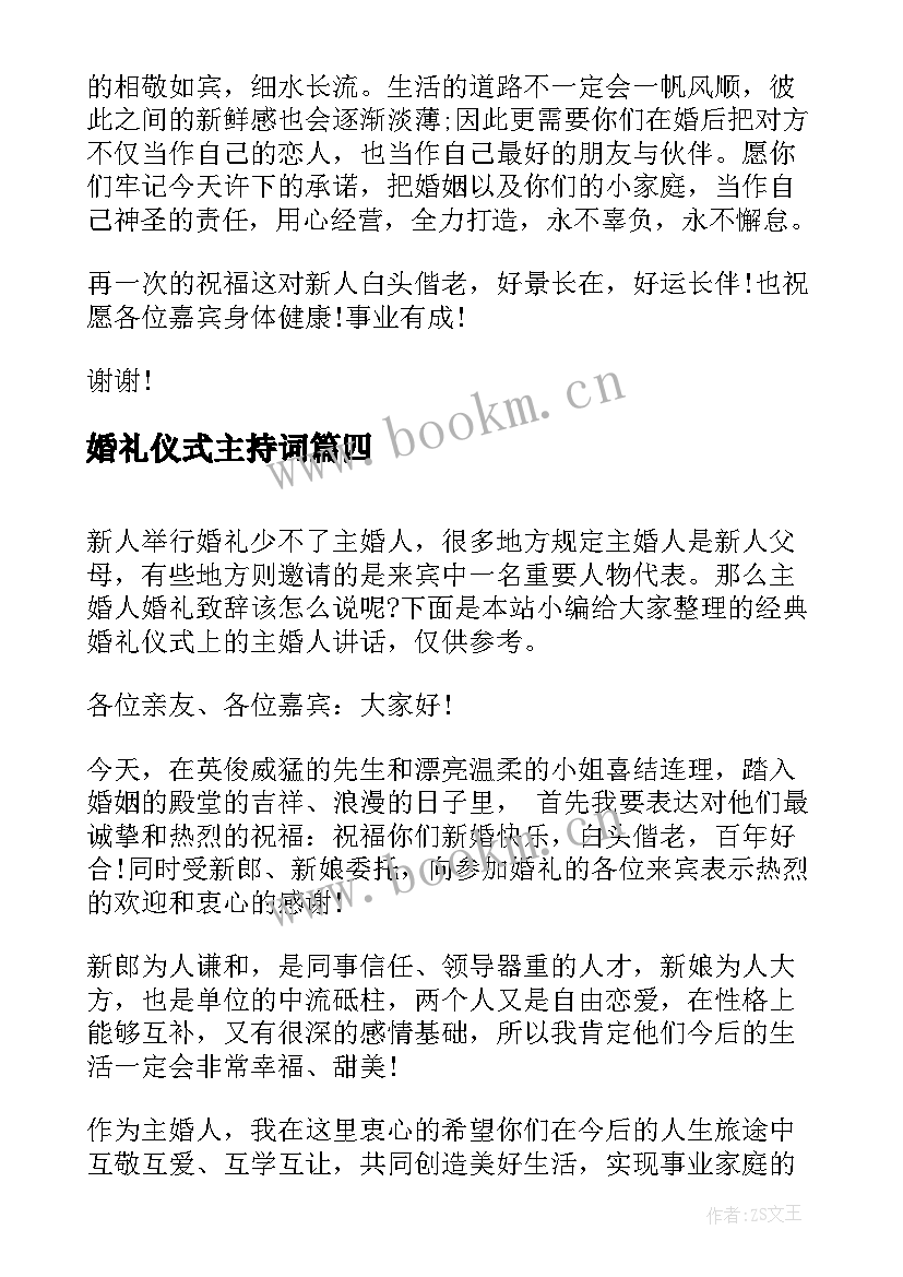 婚礼仪式主持词 主婚人婚礼仪式讲话稿(通用7篇)