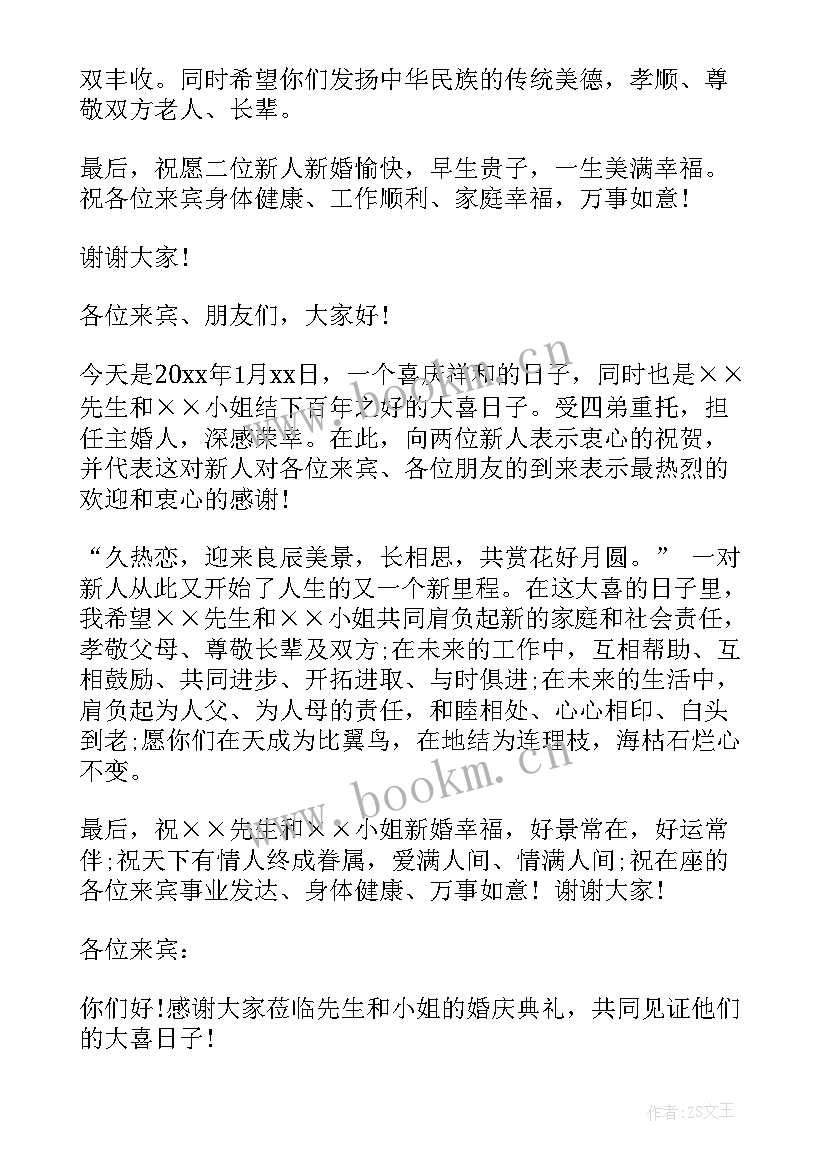 婚礼仪式主持词 主婚人婚礼仪式讲话稿(通用7篇)