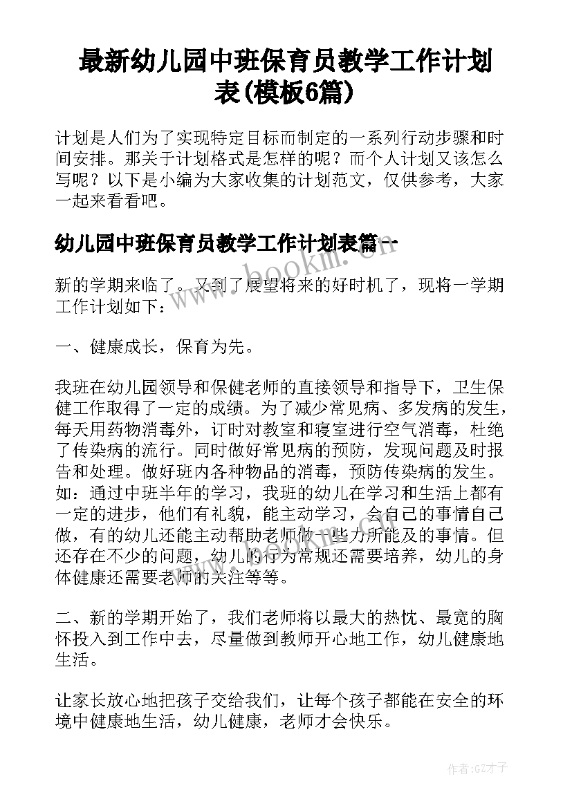 最新幼儿园中班保育员教学工作计划表(模板6篇)