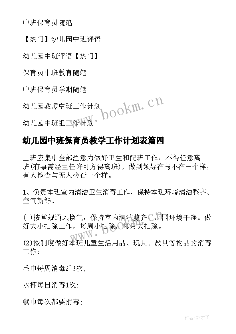 最新幼儿园中班保育员教学工作计划表(模板6篇)